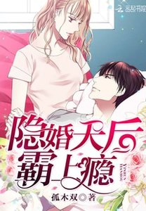 《隱婚天后,霸上癮!》