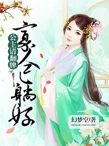 《公主請翻牌:寡人已躺好》