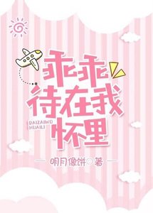 《乖乖待在我懷裡》