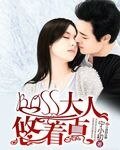 《BOSS大人悠著點》