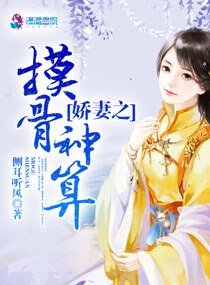 隘妻之么骨神算