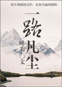 《一路凡塵》