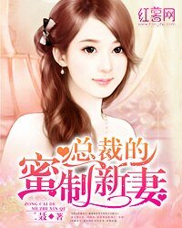 《總裁的蜜制新妻》