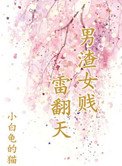 《男渣女賤雷翻天》