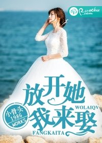《放開她,我來娶!》