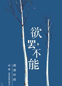 《欲罷,不能》