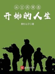 《從士兵突擊開始的人生》