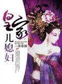 《皇家兒媳婦》
