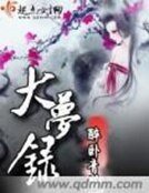 《大夢錄》