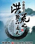 《洪荒之極品通天》