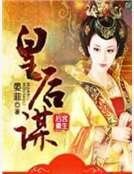 後宮重生：皇后謀