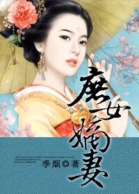 《庶女嫡妻》