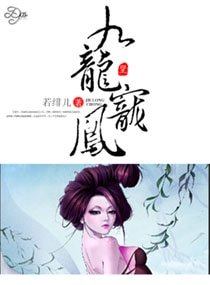 《九龍寵鳳》