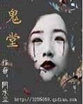 《鬼堂》