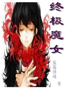 《終極魔女》