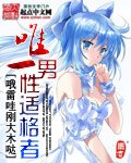 《唯一男性適格者》