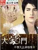 《大豪門》
