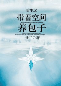 《重生之帶著空間養包子 》