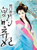 《相門庶女:皇的棄妃》