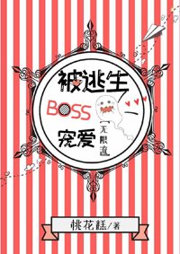 被逃生boss寵愛[無限流]
