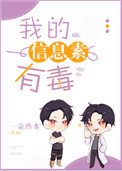 《我的資訊素有毒》