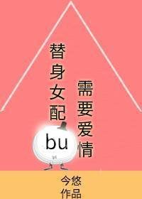 《替身女配不需要愛情》