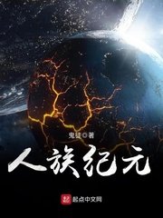 《人族紀元》