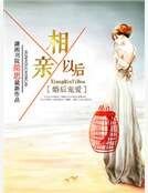《婚後寵愛之相親以後》