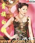 《貴族白領》
