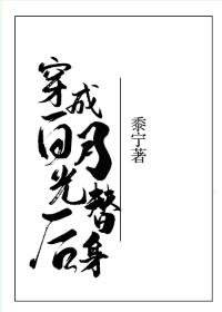 《穿成白月光替身後》