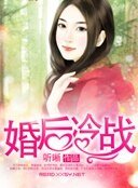 《婚後冷戰》