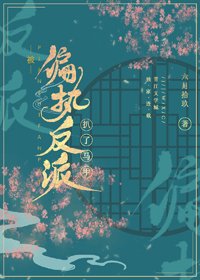 《被偏執反派扒了馬甲》