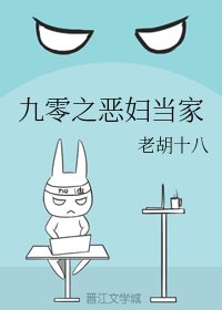 九零之惡辐當家