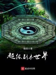 《超級副本世界》