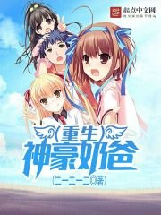 《重生神豪奶爸》