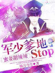 《蜜妻甜辣辣:軍少爹地,stop》