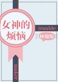《女神的煩惱(重生)》