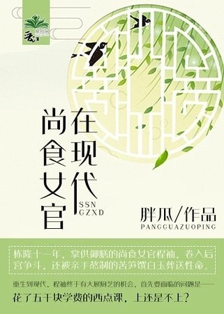 《尚食女官在現代》