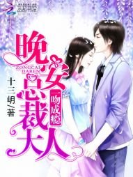 《一吻成癮:晚安,總裁大人》