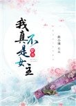 《(穿書)我真不是女主》