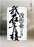 《我在青樓改作業》