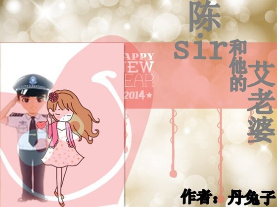 《陳sir和他的艾老婆》