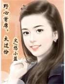 《野心首席,太過份》