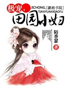 《極寵,田園小婦》