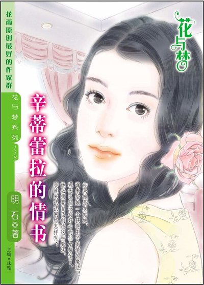 平凡的隘情夢:辛蒂擂拉的情書
