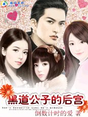 黑道公子的後宮