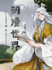 《漫步動漫世界》