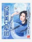 召喚美女軍團