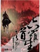 《六道羅生》