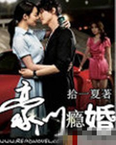 豪門癮婚